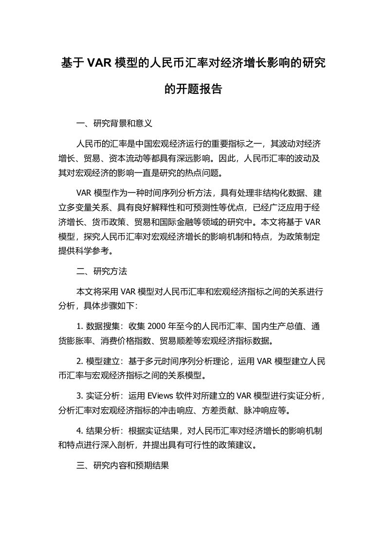 基于VAR模型的人民币汇率对经济增长影响的研究的开题报告