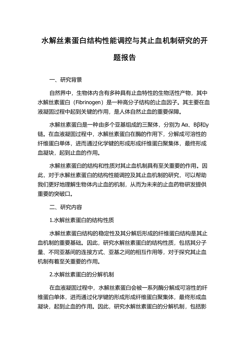 水解丝素蛋白结构性能调控与其止血机制研究的开题报告