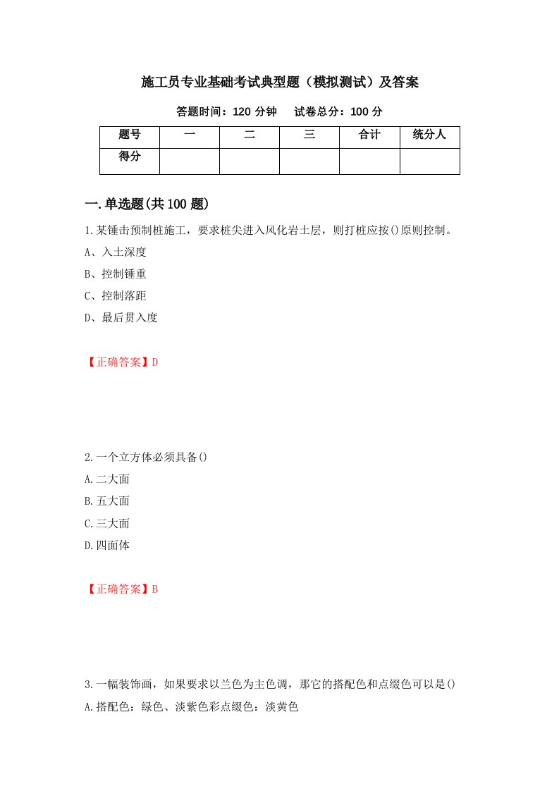 施工员专业基础考试典型题模拟测试及答案第69期