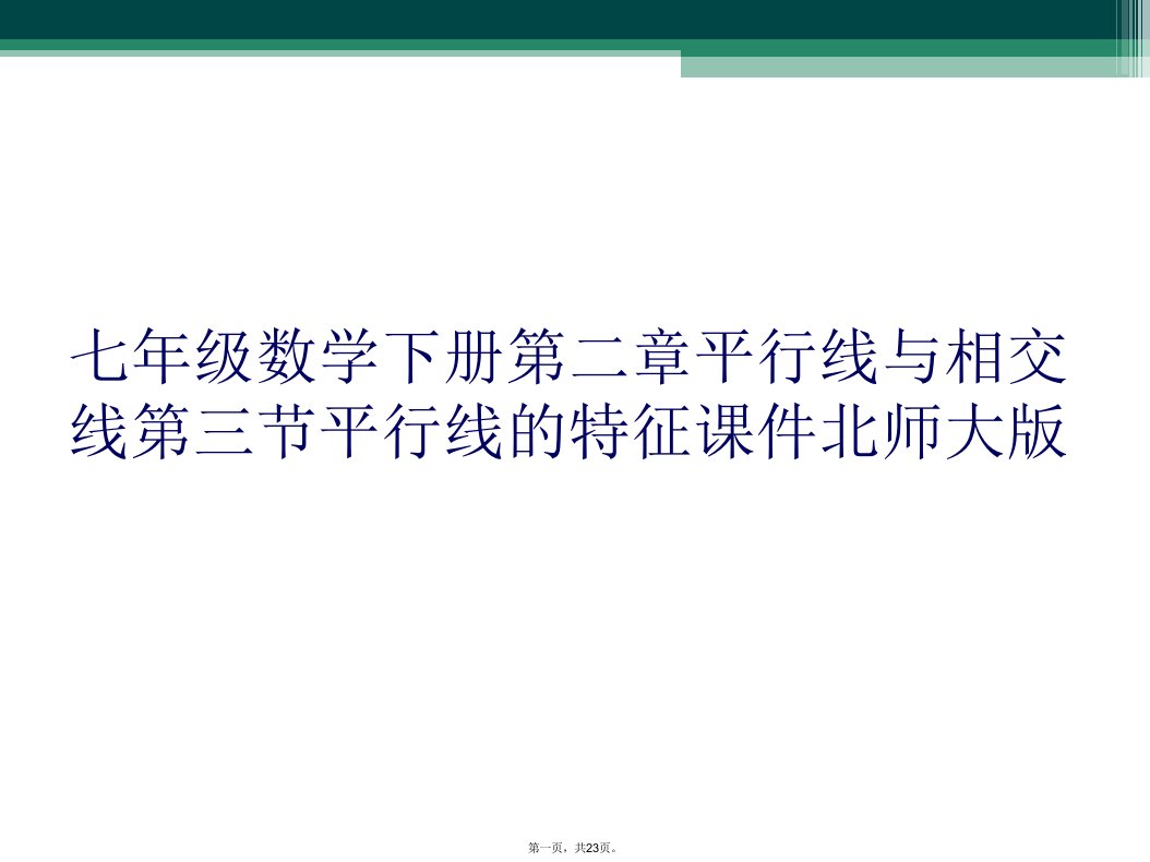 七年级数学下册第二章平行线与相交线第三节平行线的特征课件北师大版