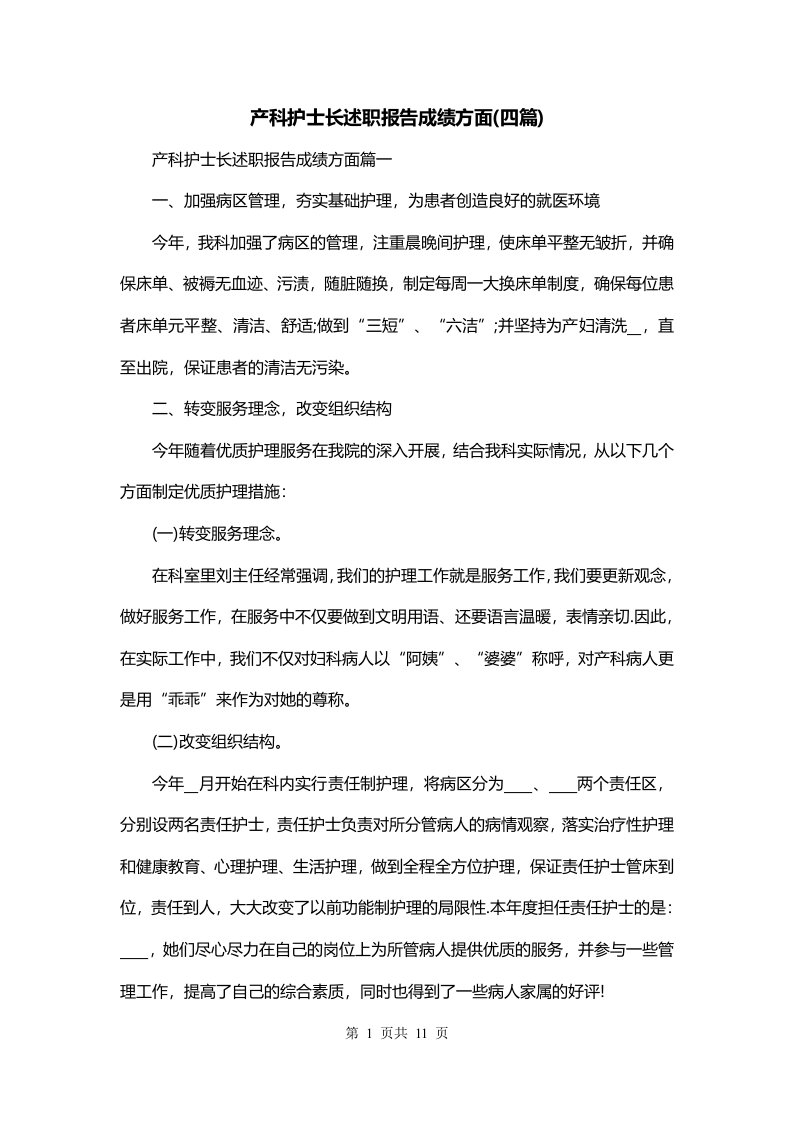 产科护士长述职报告成绩方面四篇