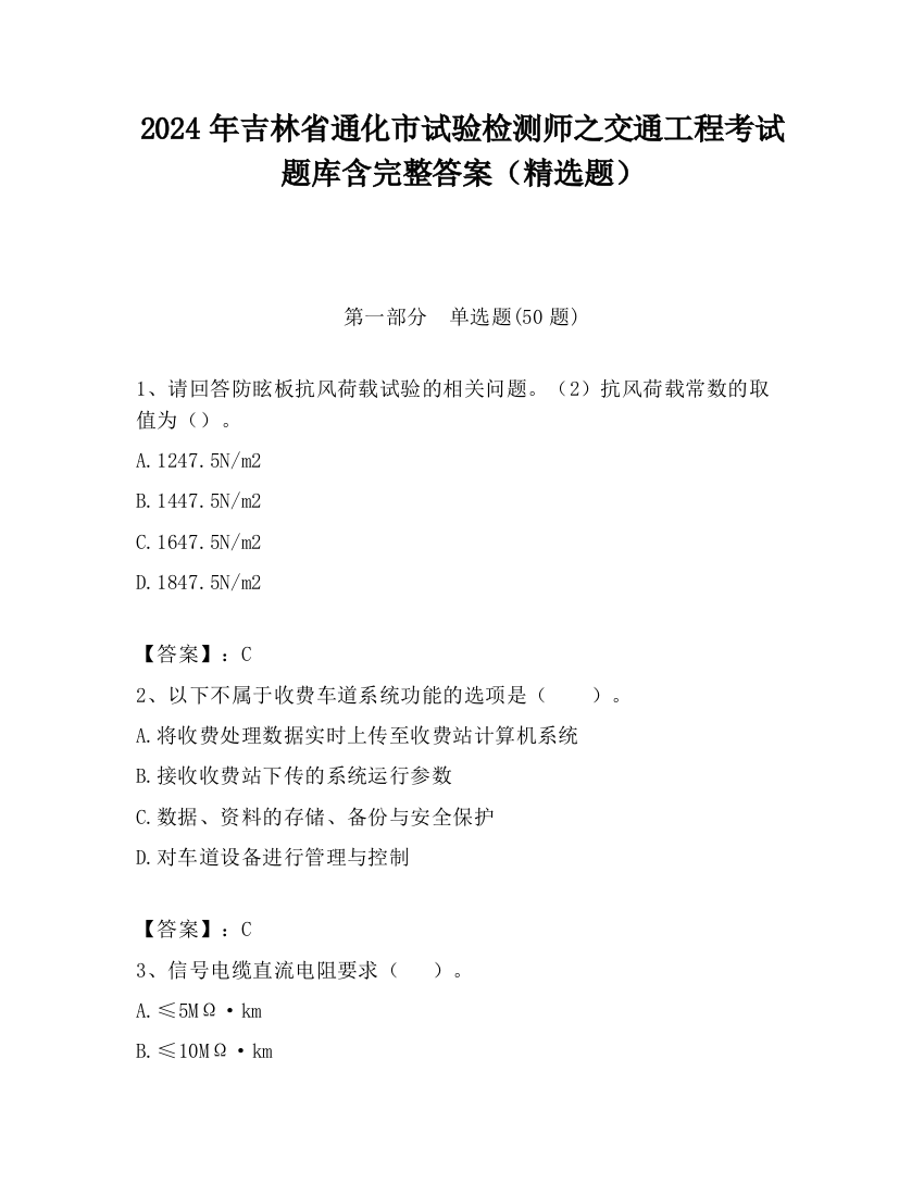 2024年吉林省通化市试验检测师之交通工程考试题库含完整答案（精选题）