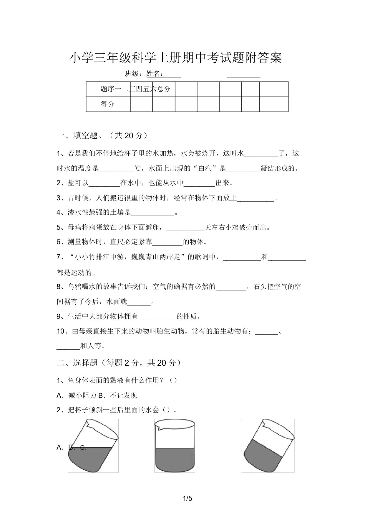 小学三年级科学上册期中考试题附答案