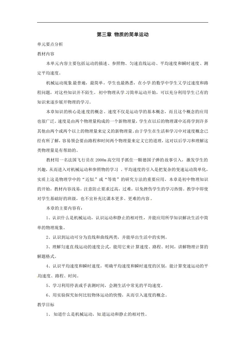 北师大版八年级上册第三章《物质的简单运动》单元教案2