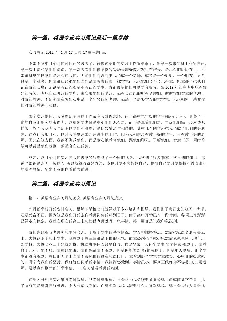 英语专业实习周记最后一篇总结[修改版]