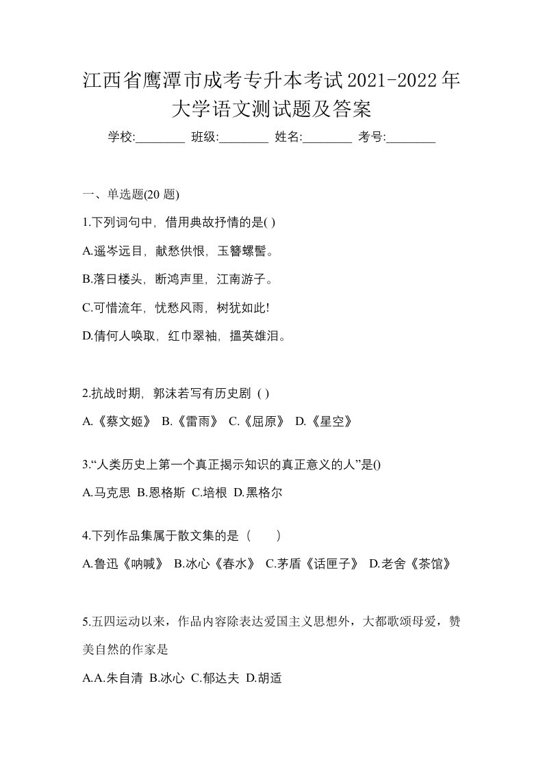 江西省鹰潭市成考专升本考试2021-2022年大学语文测试题及答案