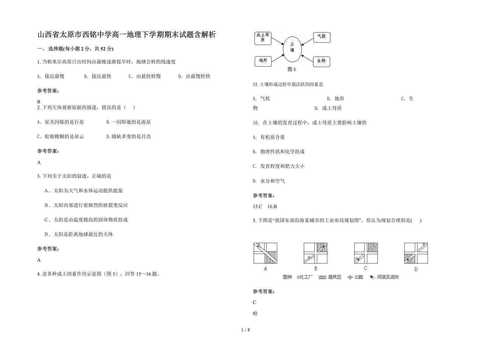 山西省太原市西铭中学高一地理下学期期末试题含解析