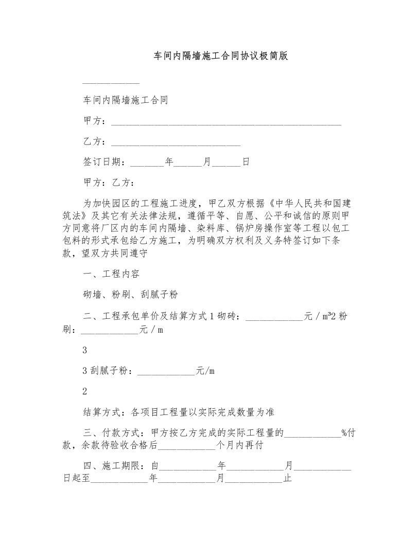 车间内隔墙施工合同协议极简版