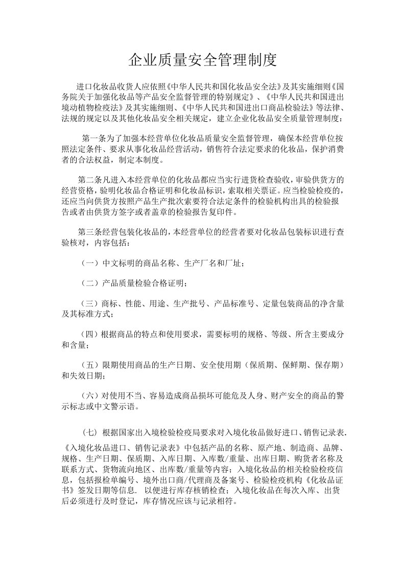 进口化妆品企业质量安全管理制度