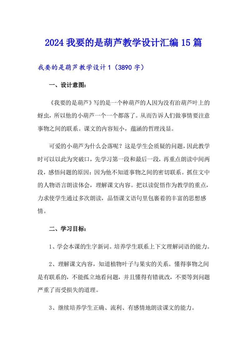 2024我要的是葫芦教学设计汇编15篇