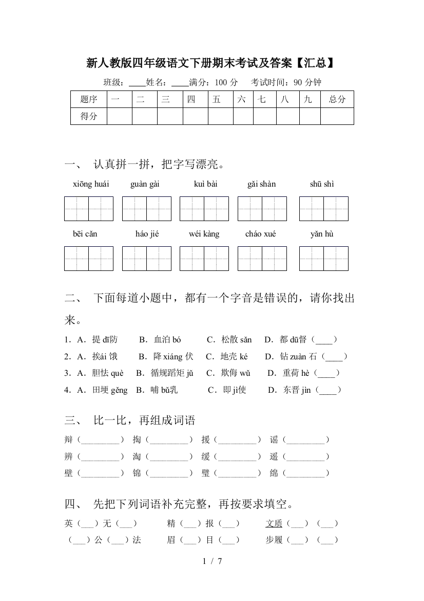 新人教版四年级语文下册期末考试及答案【汇总】