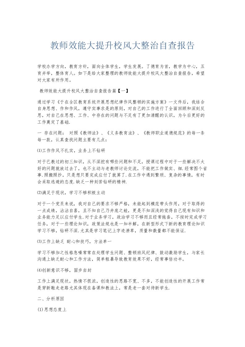 总结报告教师效能大提升校风大整治自查报告