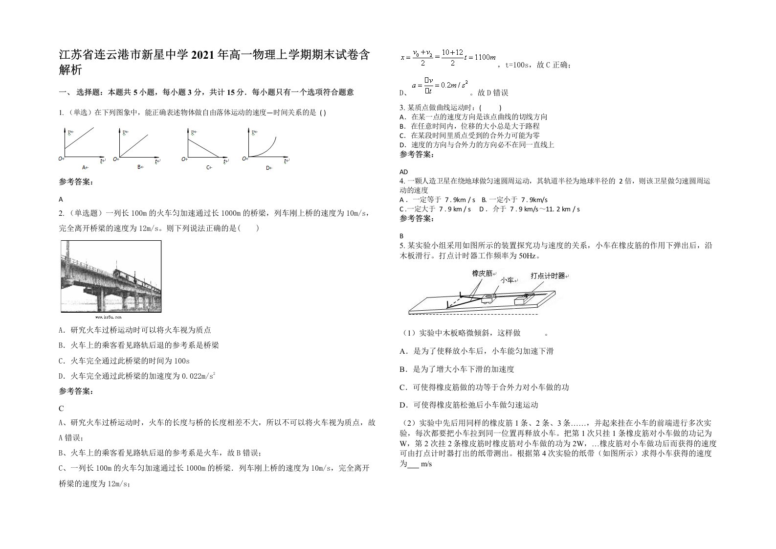 江苏省连云港市新星中学2021年高一物理上学期期末试卷含解析