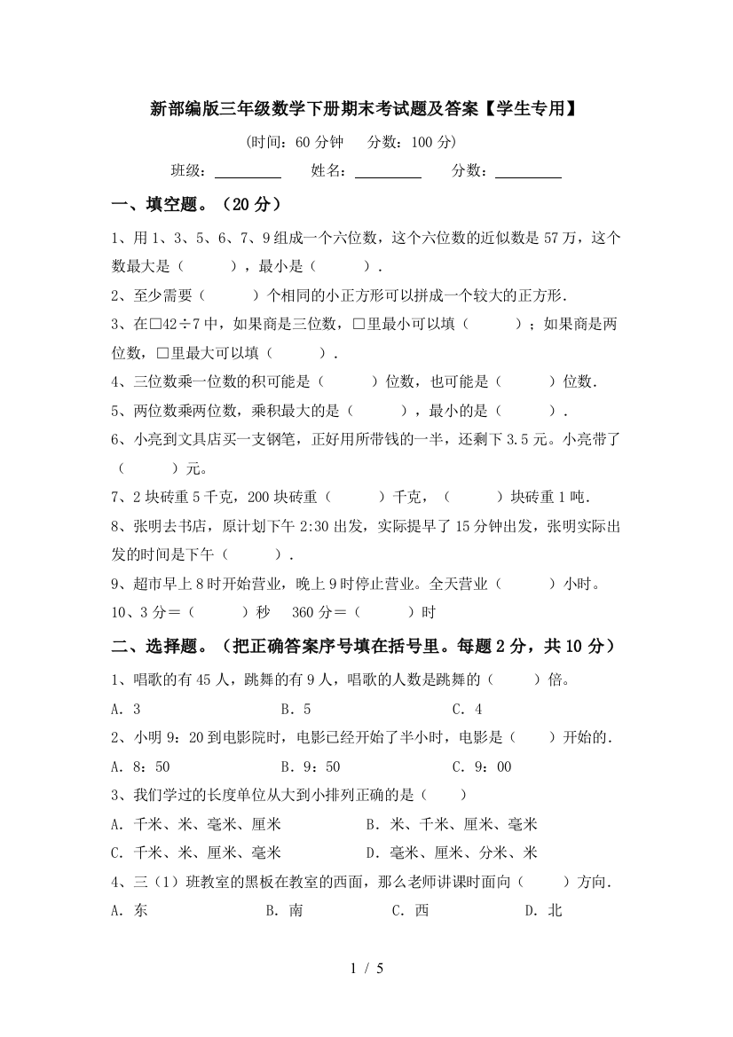 新部编版三年级数学下册期末考试题及答案【学生专用】