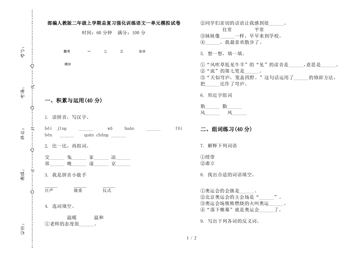 部编人教版二年级上学期总复习强化训练语文一单元模拟试卷