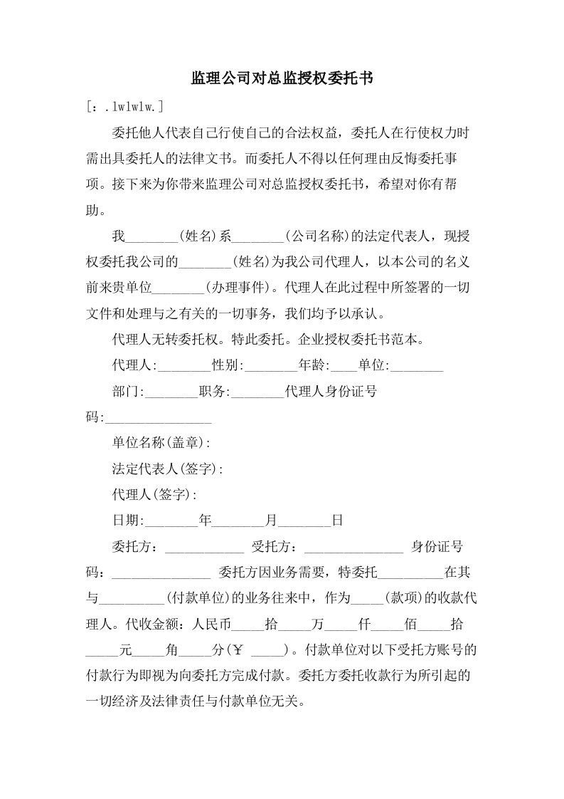 监理公司对总监授权委托书