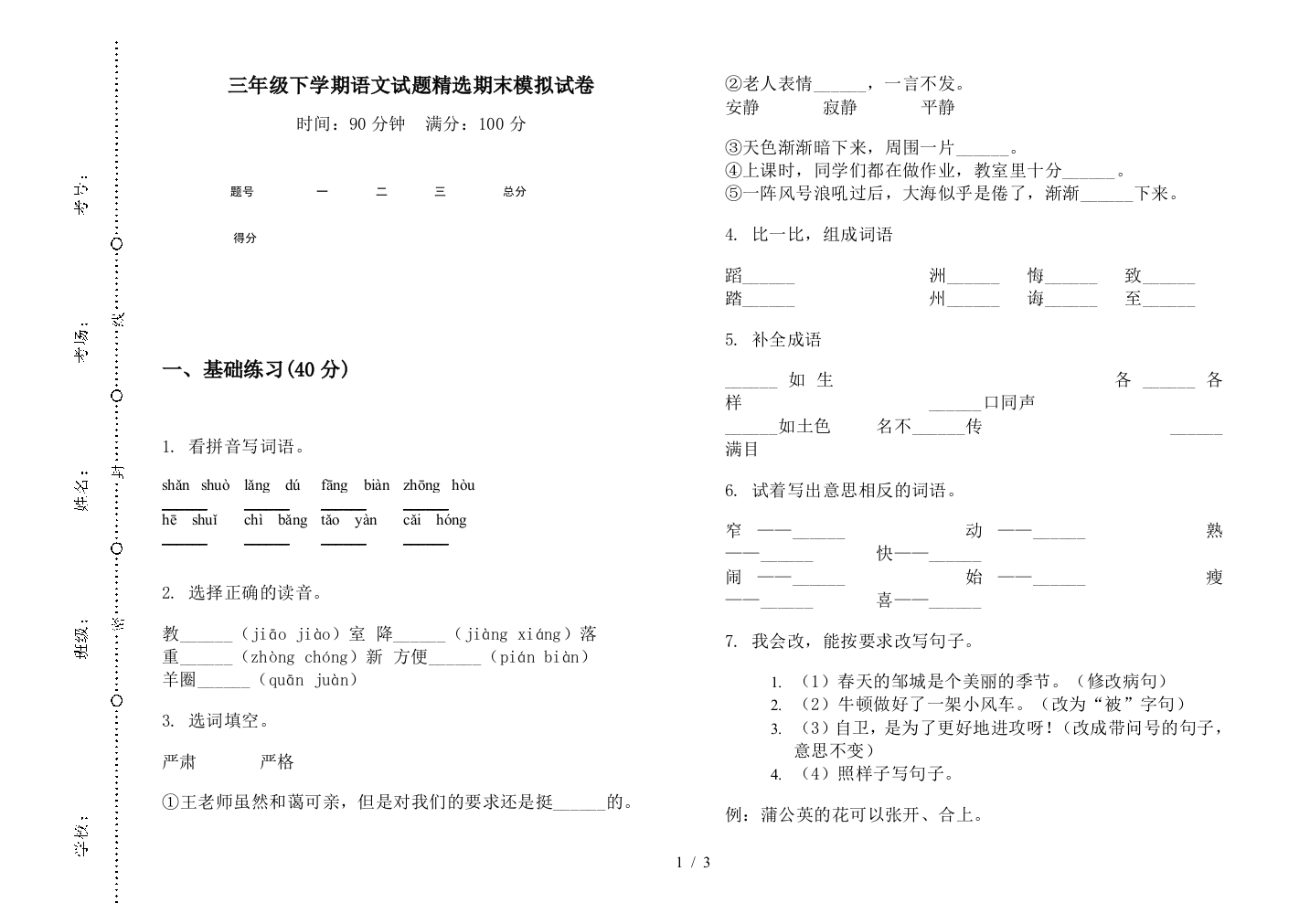 三年级下学期语文试题精选期末模拟试卷