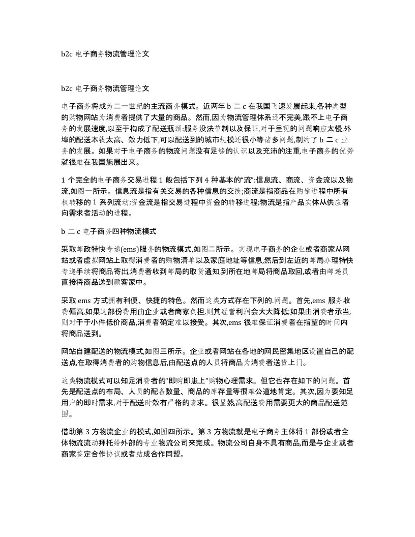 b2c电子商务物流管理论文