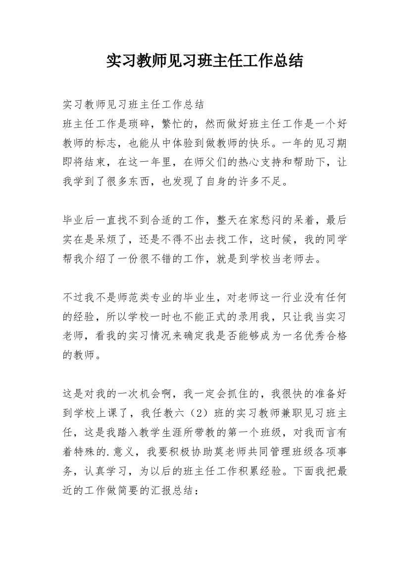 实习教师见习班主任工作总结