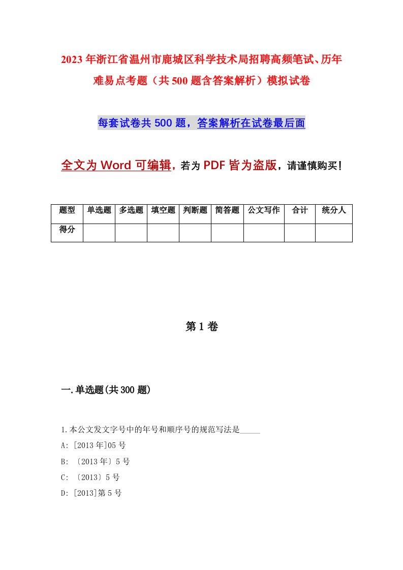 2023年浙江省温州市鹿城区科学技术局招聘高频笔试历年难易点考题共500题含答案解析模拟试卷