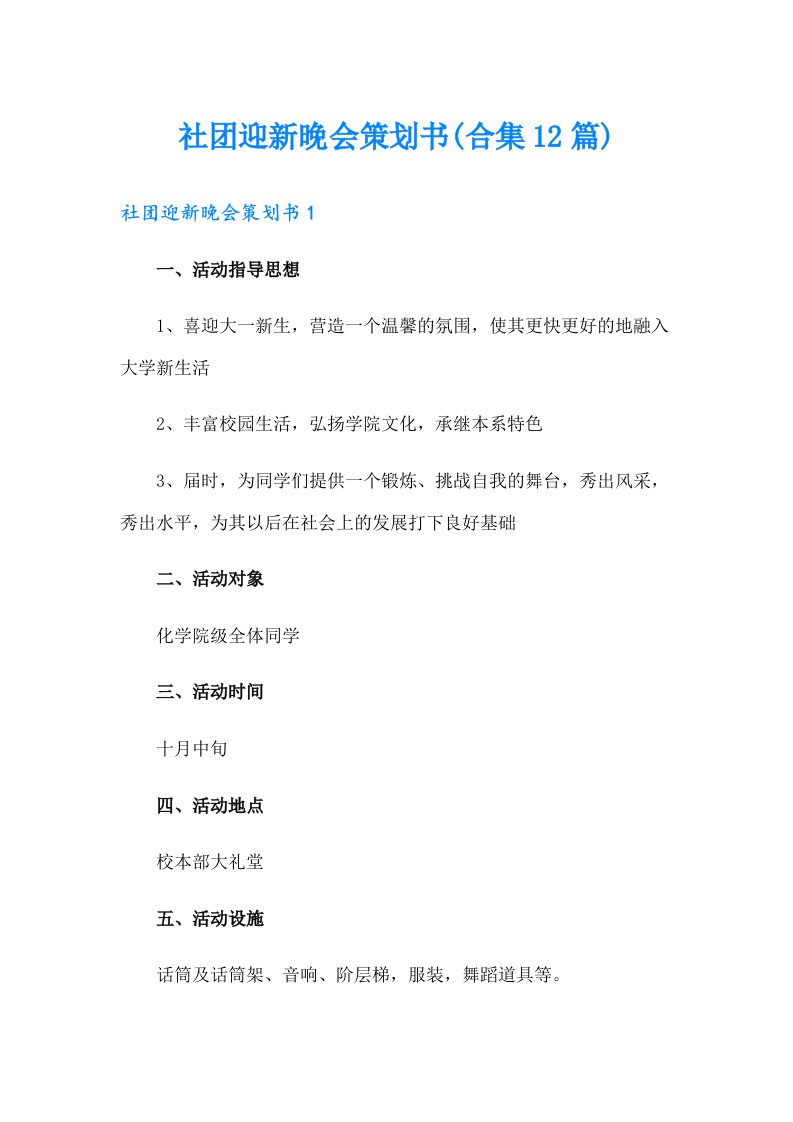 社团迎新晚会策划书(合集12篇)