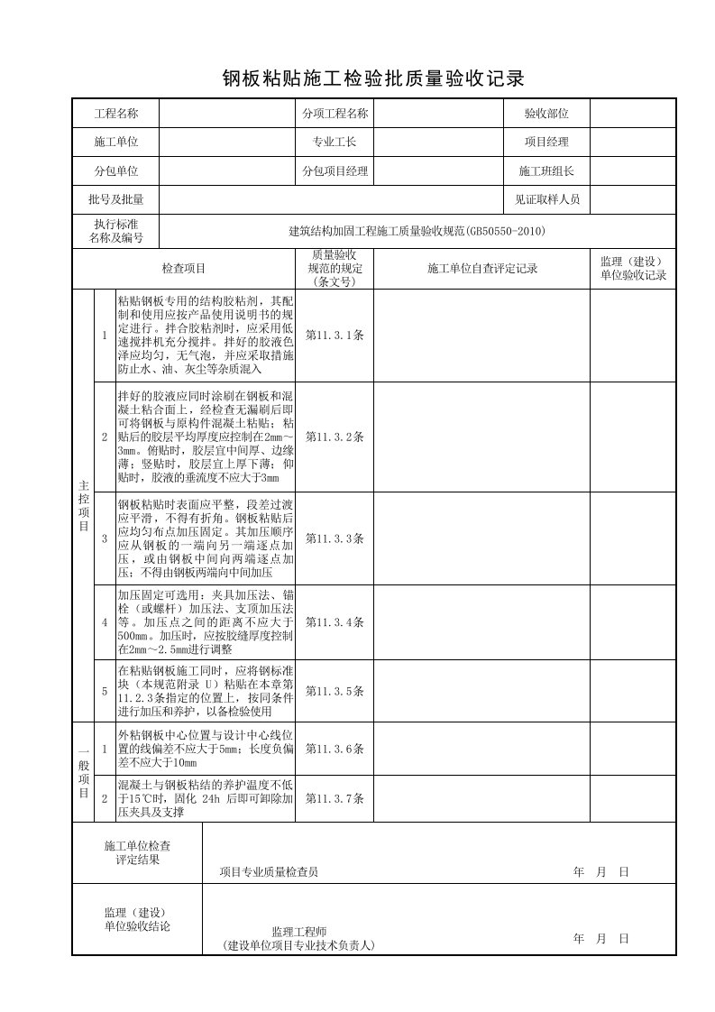 加固工程施工钢板粘贴施工检验批质量验收记录