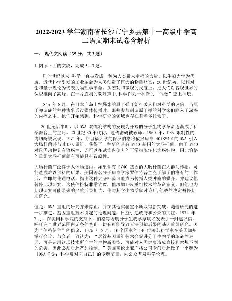 2022-2023学年湖南省长沙市宁乡县第十一高级中学高二语文期末试卷含解析