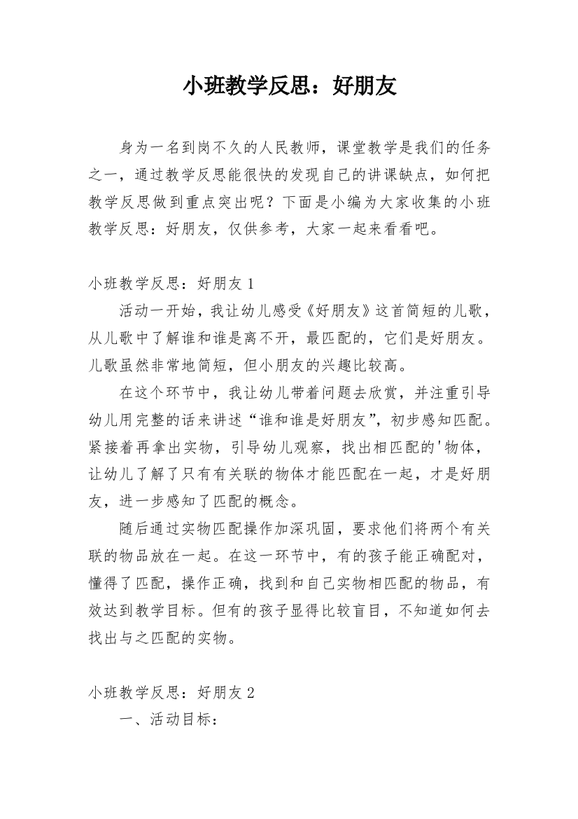 小班教学反思：好朋友