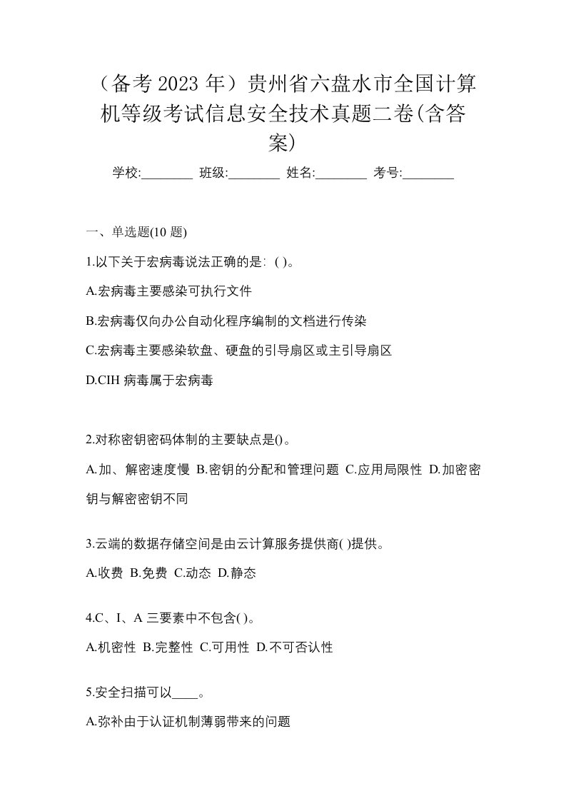 备考2023年贵州省六盘水市全国计算机等级考试信息安全技术真题二卷含答案