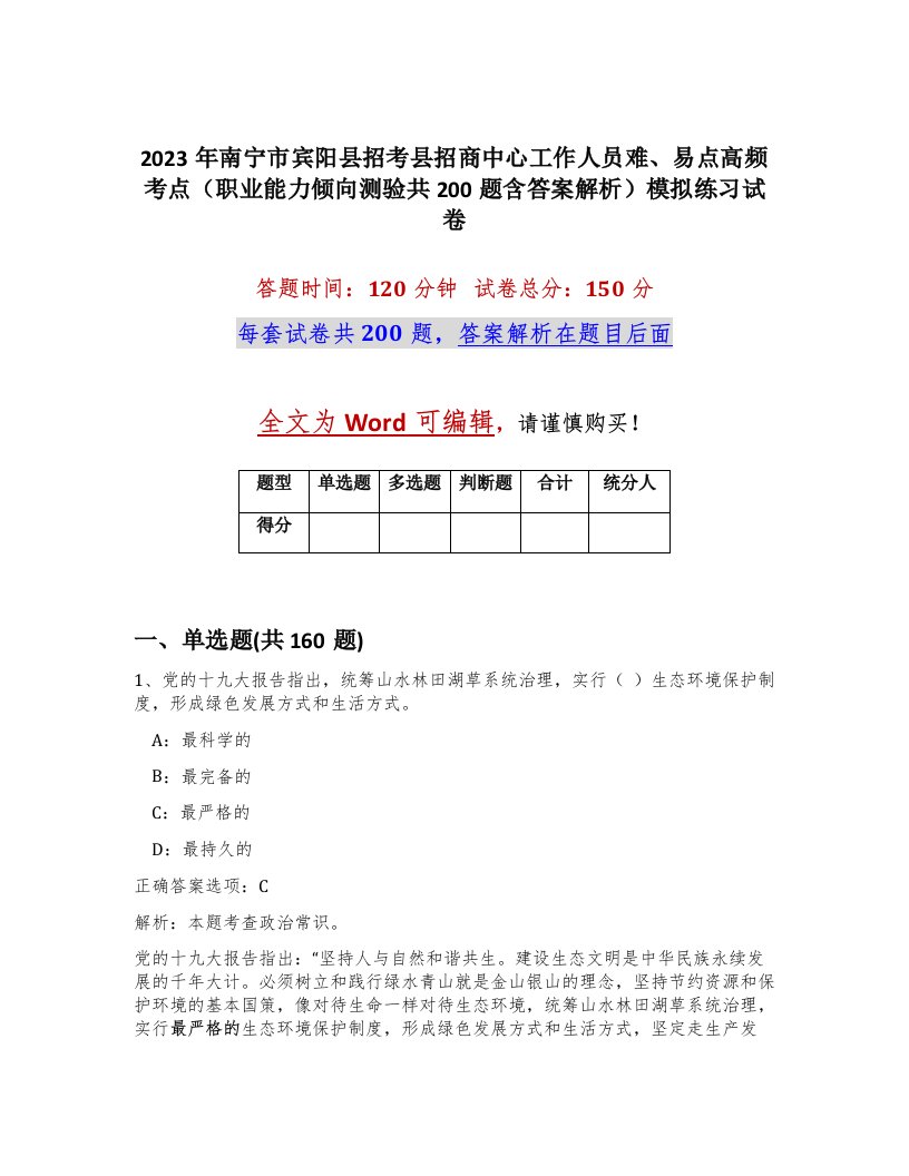 2023年南宁市宾阳县招考县招商中心工作人员难易点高频考点职业能力倾向测验共200题含答案解析模拟练习试卷