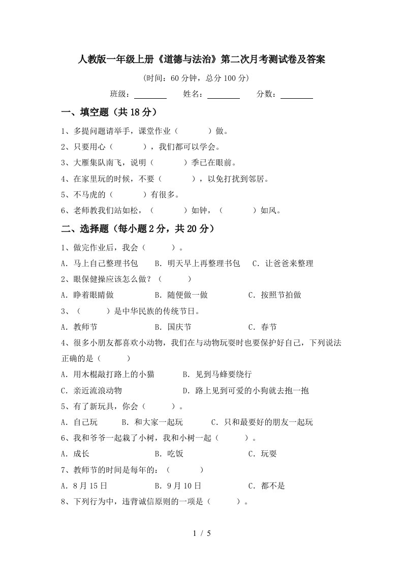 人教版一年级上册道德与法治第二次月考测试卷及答案