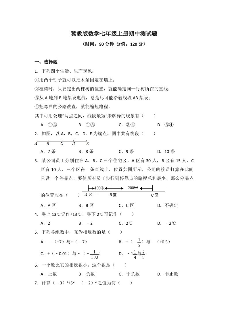 2020-2021学年冀教版数学七年级上册期中、期末测试题及答案（各一套）