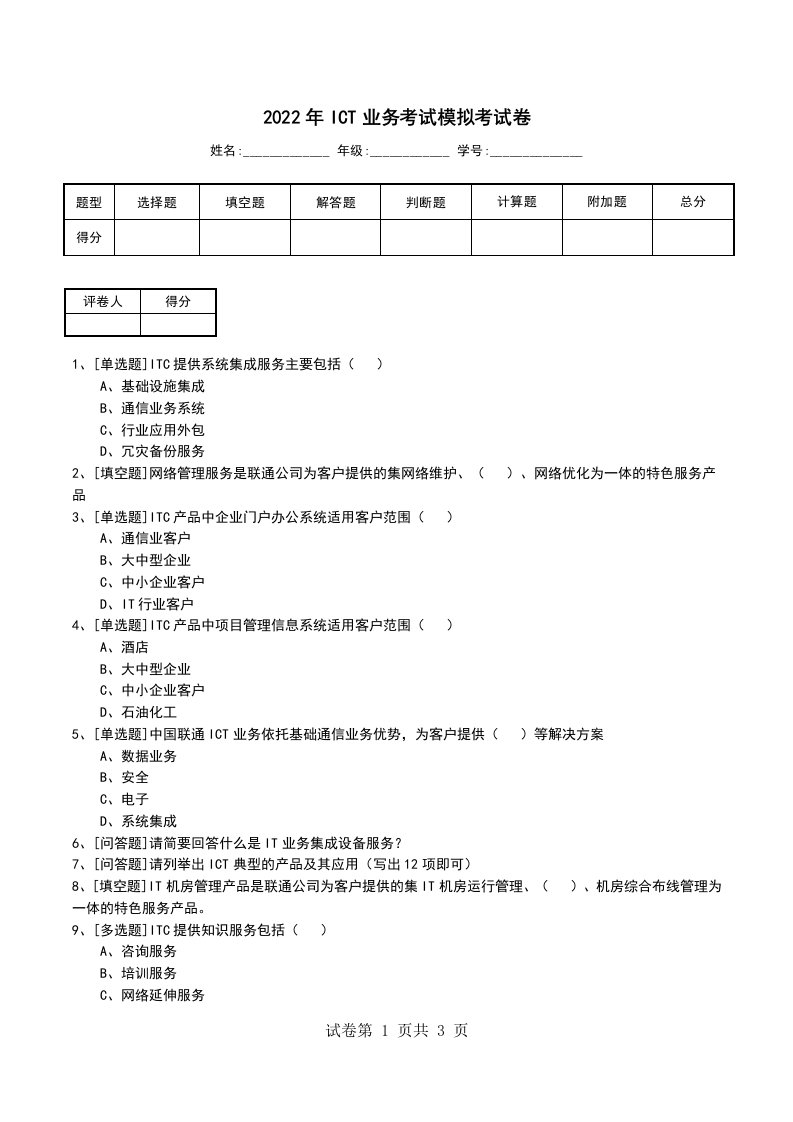 2022年ICT业务考试模拟考试卷