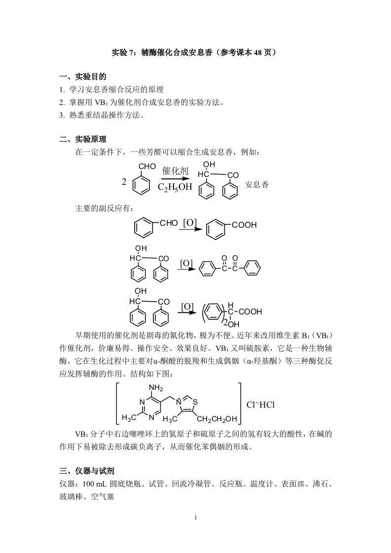 试验七辅酶催化合成安息香