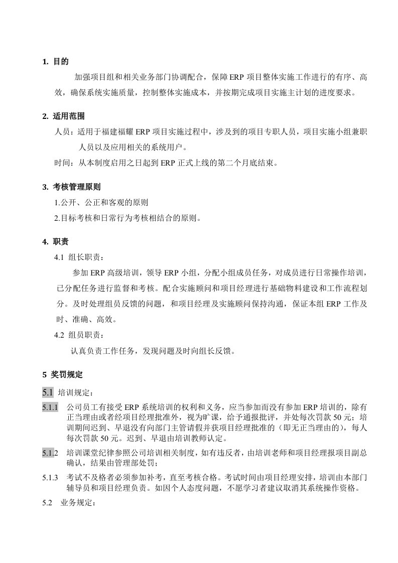 汽车零部件公司ERP实施考核管理制度