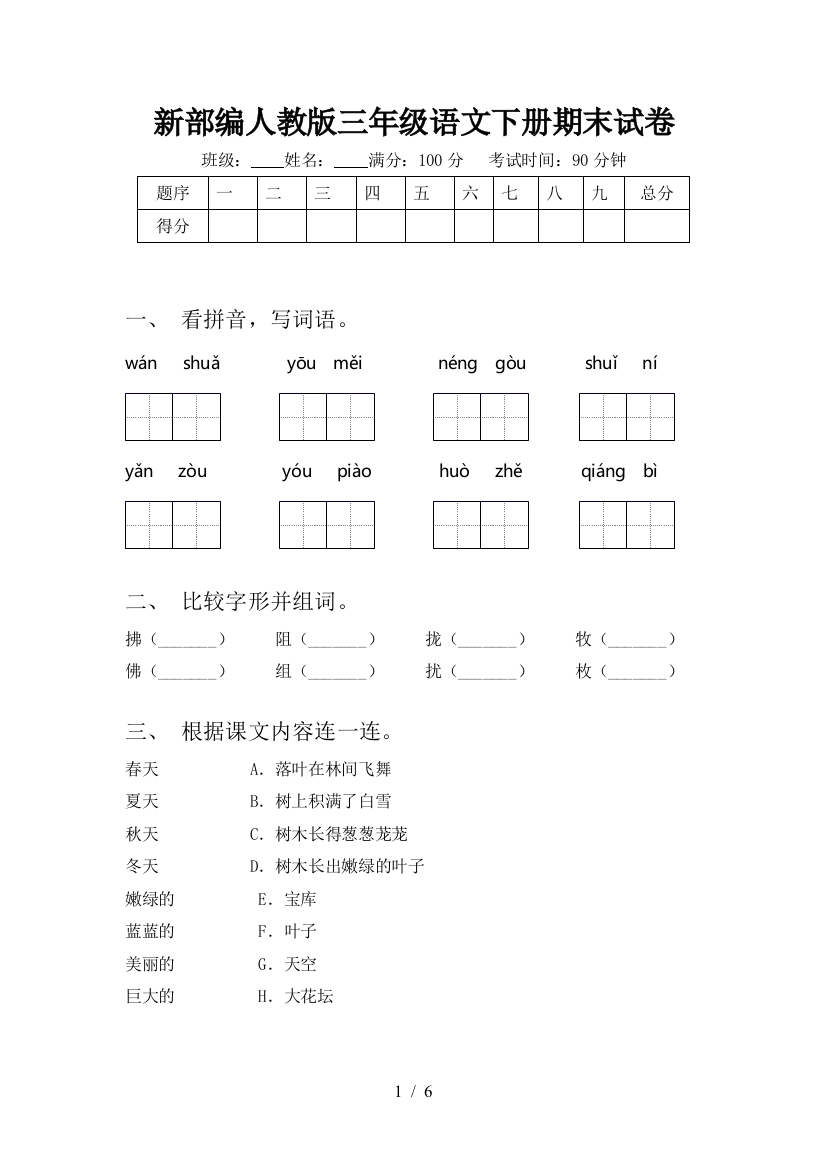 新部编人教版三年级语文下册期末试卷