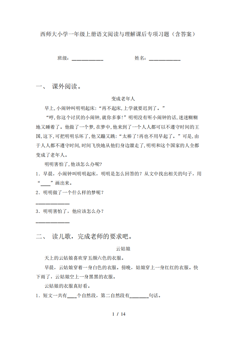 西师大小学一年级上册语文阅读与理解课后专项习题(含答案)