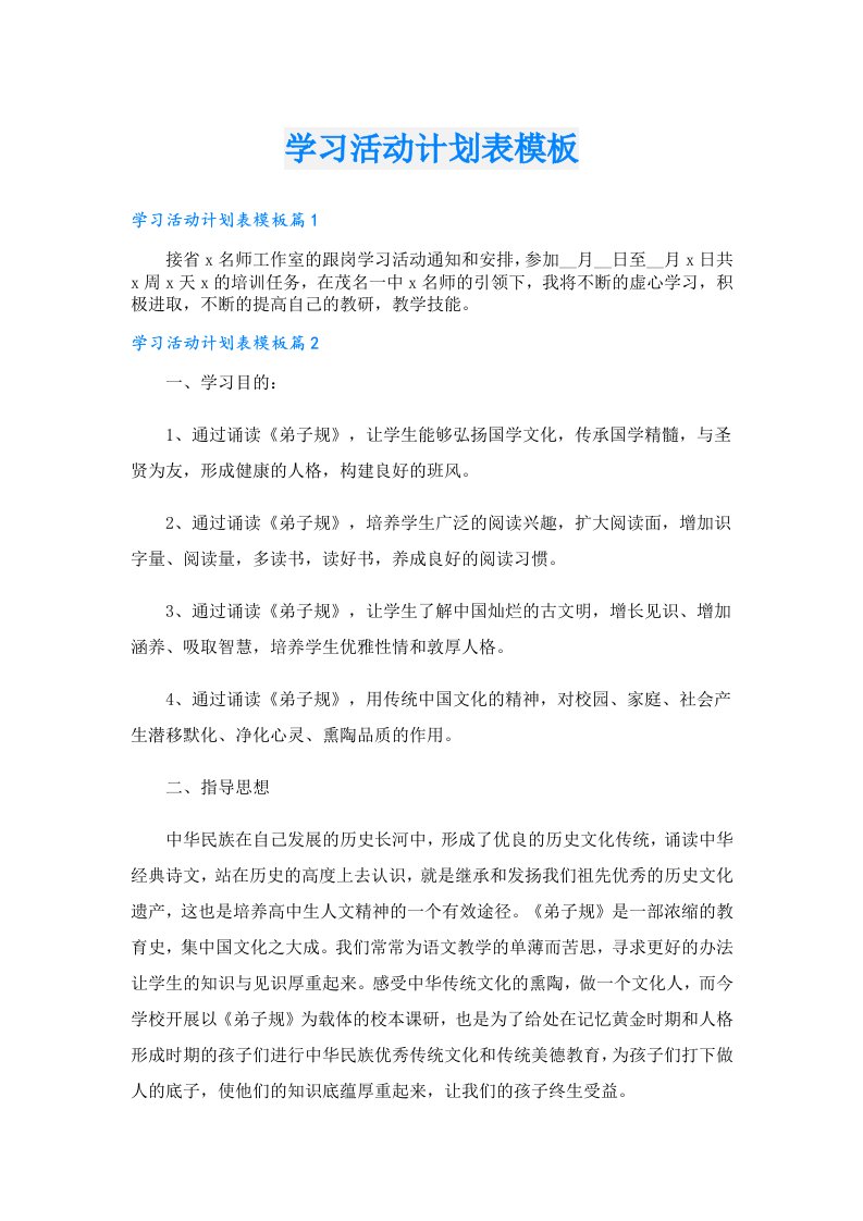 学习资料_学习活动计划表模板