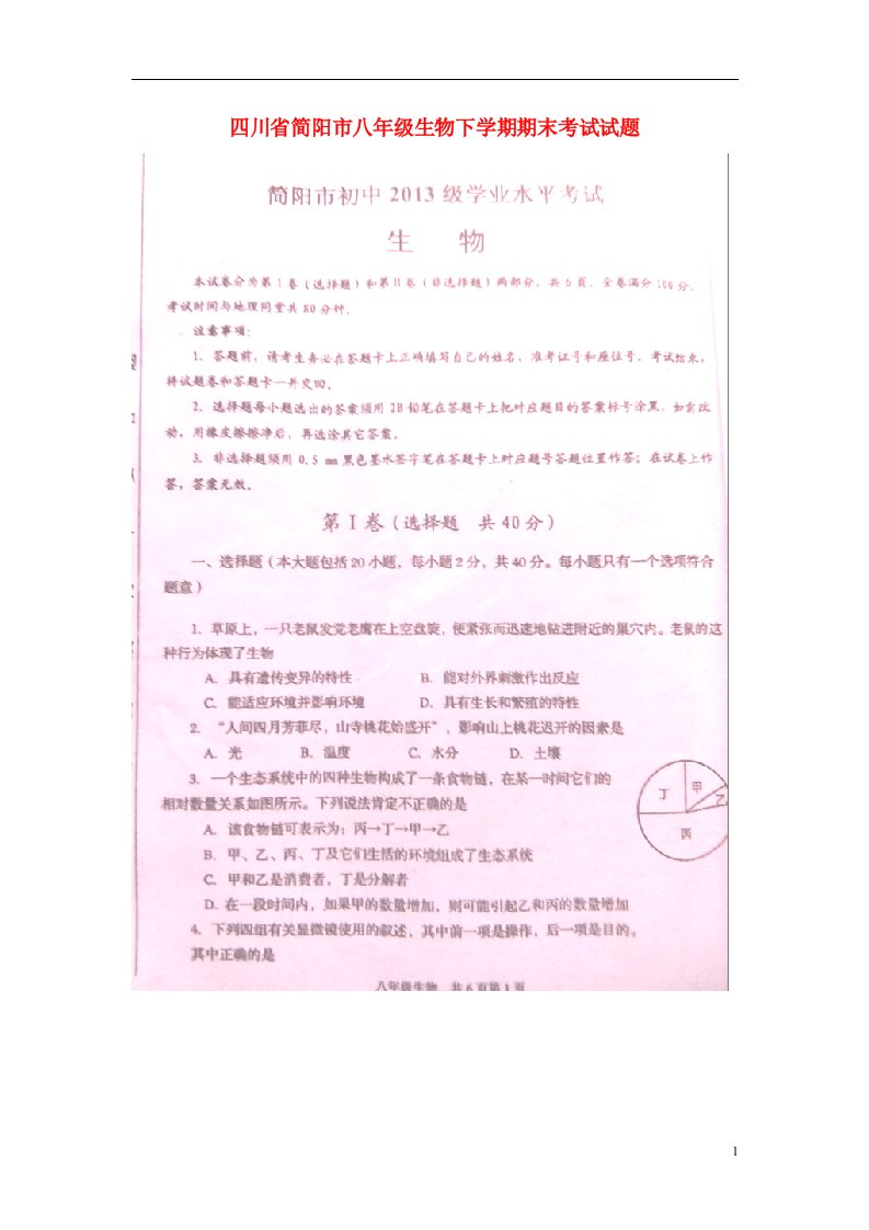 四川省简阳市八级生物下学期期末考试试题（扫描版，无答案）