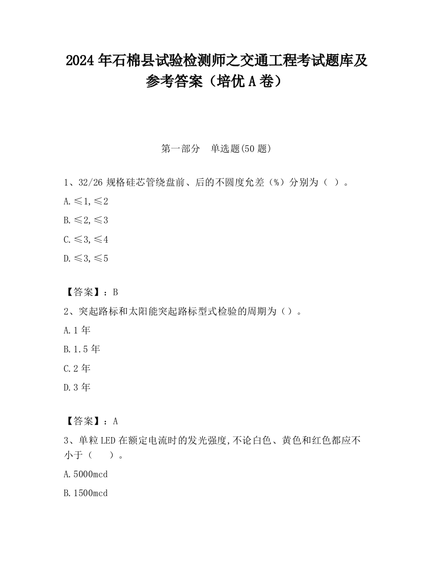 2024年石棉县试验检测师之交通工程考试题库及参考答案（培优A卷）