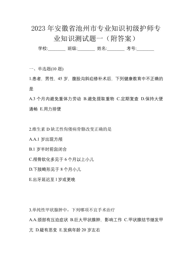 2023年安徽省池州市专业知识初级护师专业知识测试题一附答案