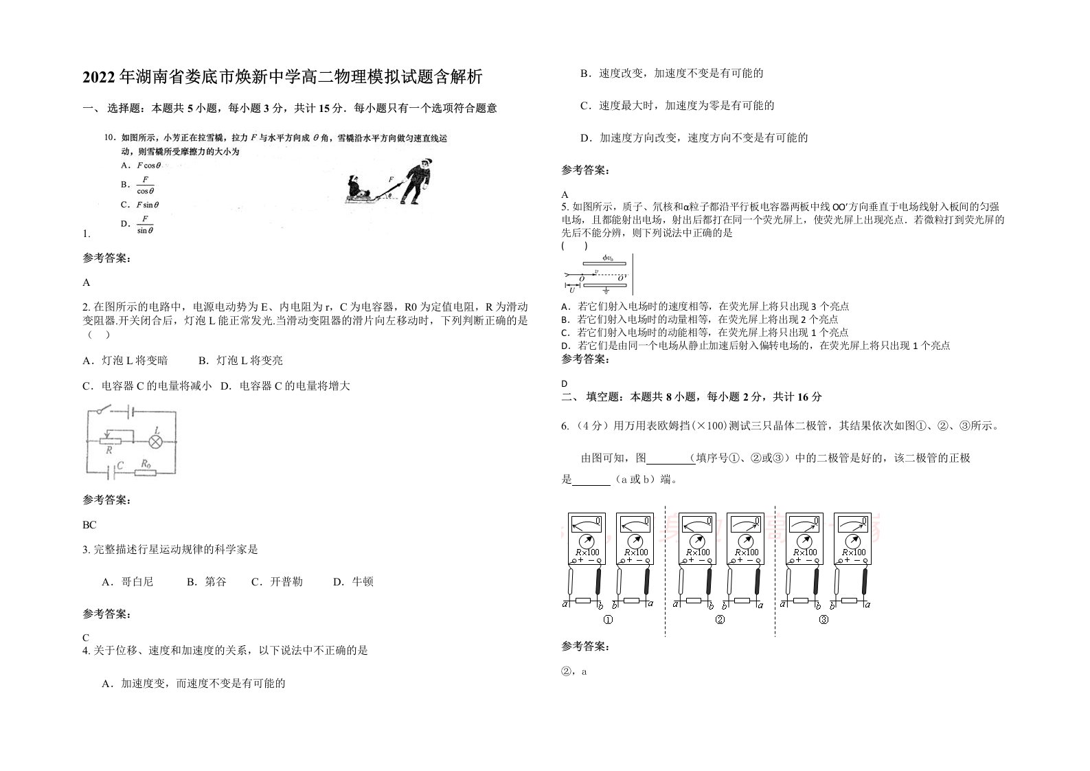 2022年湖南省娄底市焕新中学高二物理模拟试题含解析