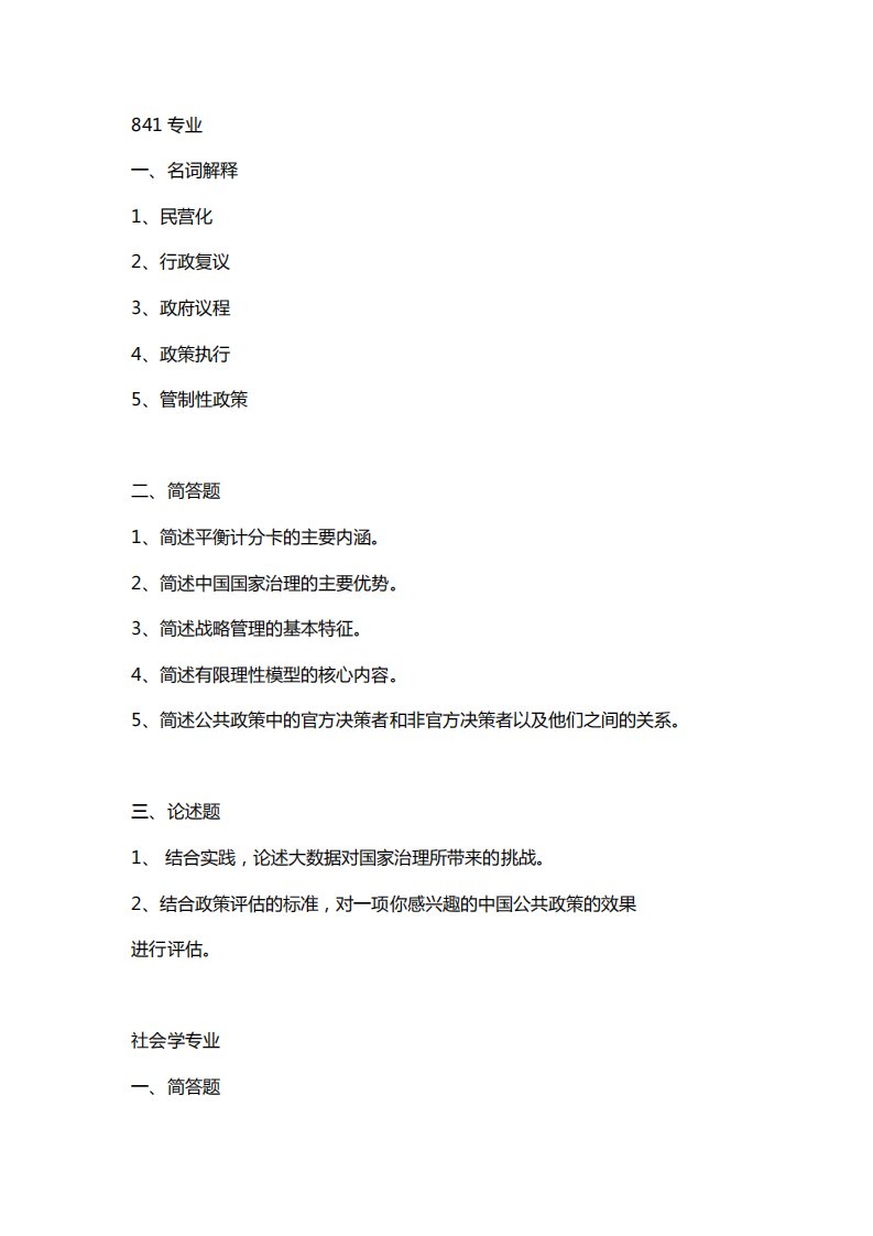 2020考研中国人民大学841、社会学、管理学、经济学考研真题回忆版