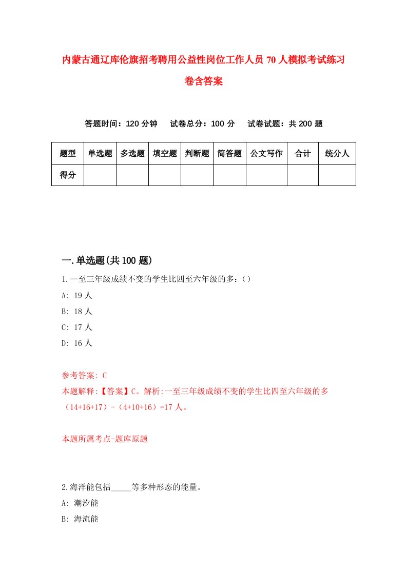 内蒙古通辽库伦旗招考聘用公益性岗位工作人员70人模拟考试练习卷含答案0