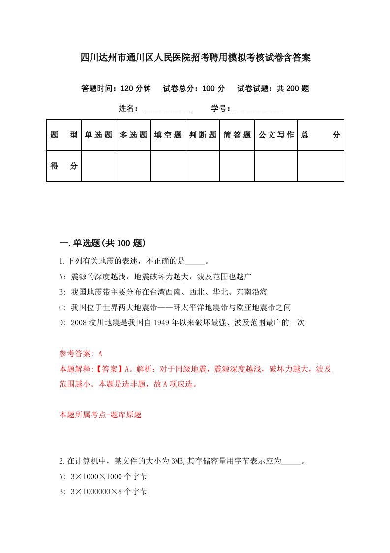 四川达州市通川区人民医院招考聘用模拟考核试卷含答案3