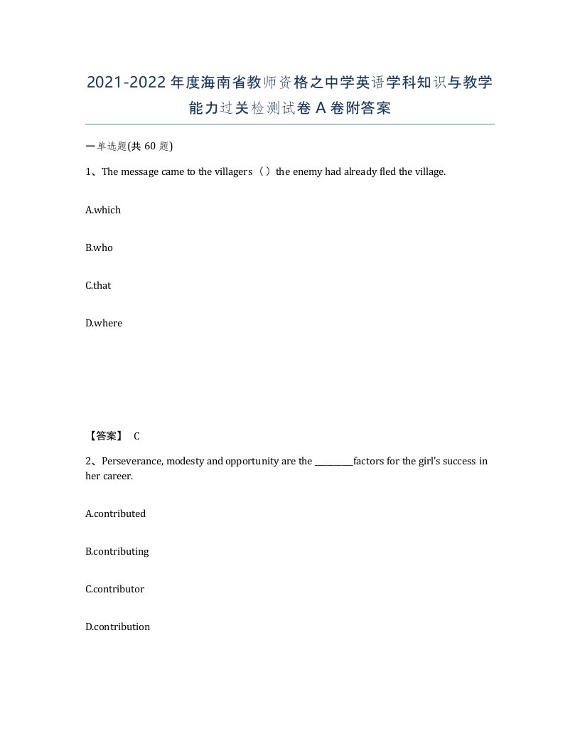 2021-2022年度海南省教师资格之中学英语学科知识与教学能力过关检测试卷A卷附答案