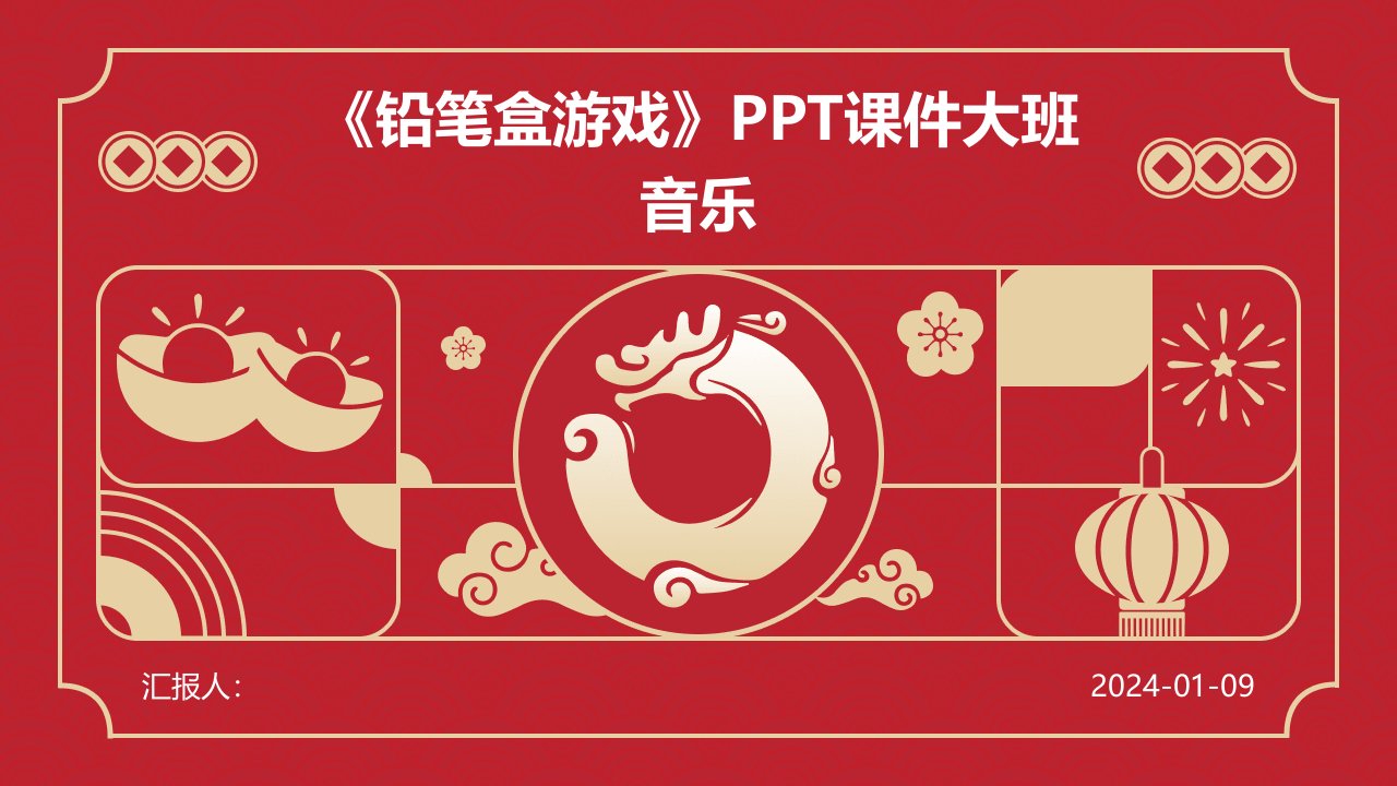 《铅笔盒游戏》PPT课件大班音乐