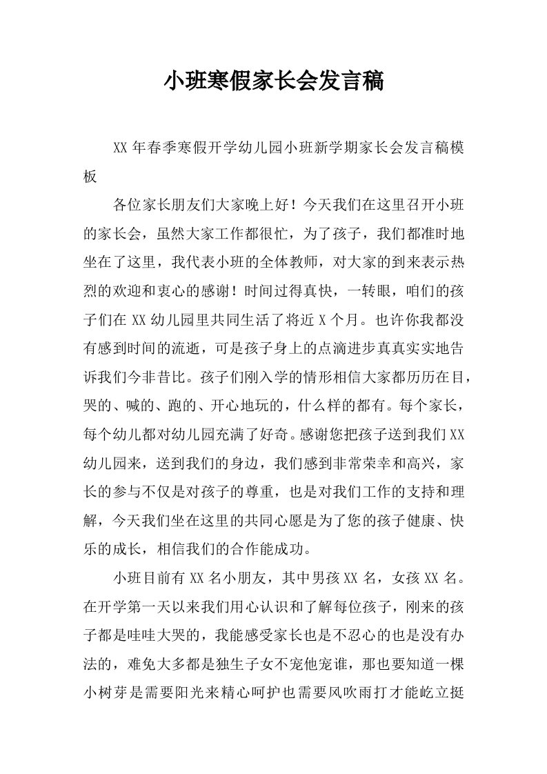 小班寒假家长会发言稿