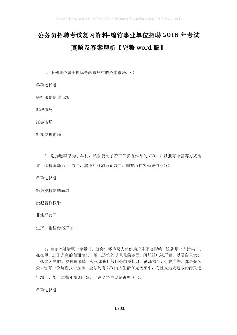 公务员招聘考试复习资料-绵竹事业单位招聘2018年考试真题及答案解析完整word版_1