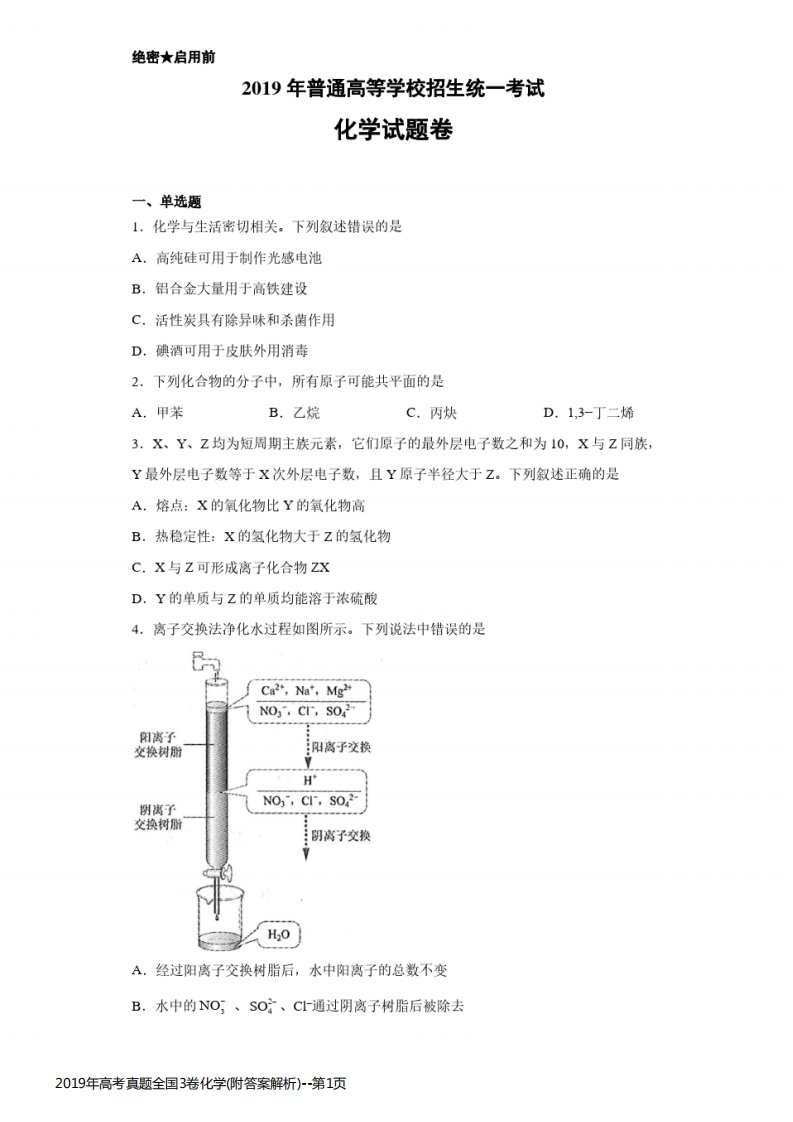 2019年高考真题全国3卷化学(附答案解析)